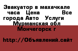 Эвакуатор в махачкале 24 часа › Цена ­ 1 000 - Все города Авто » Услуги   . Мурманская обл.,Мончегорск г.